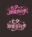 七夕甜蜜告白季字体设计