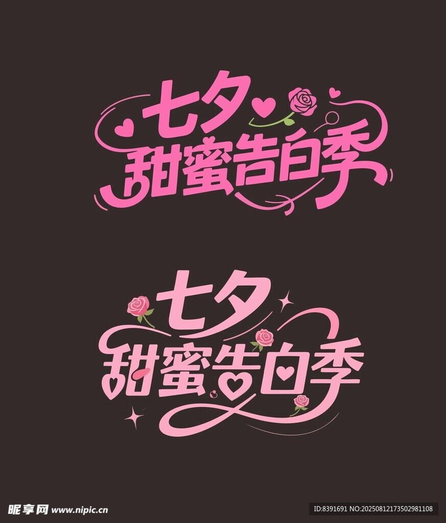 七夕甜蜜告白季字体设计