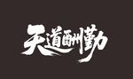 天道酬勤书法艺术字
