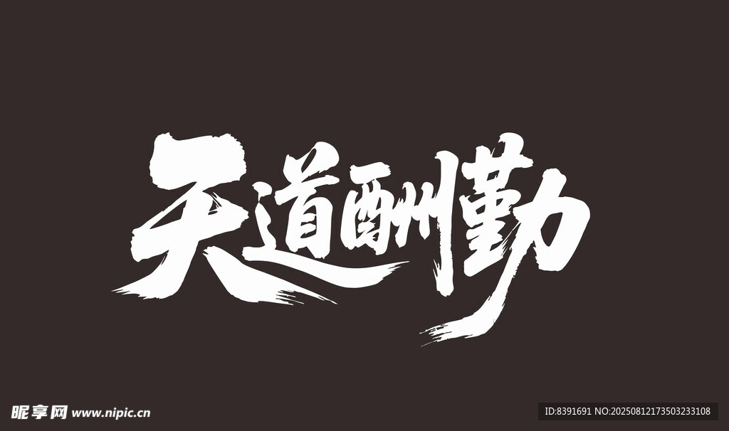 天道酬勤书法艺术字
