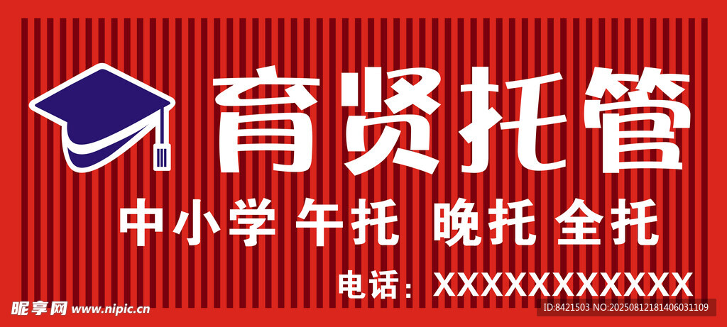 育贤托管招牌