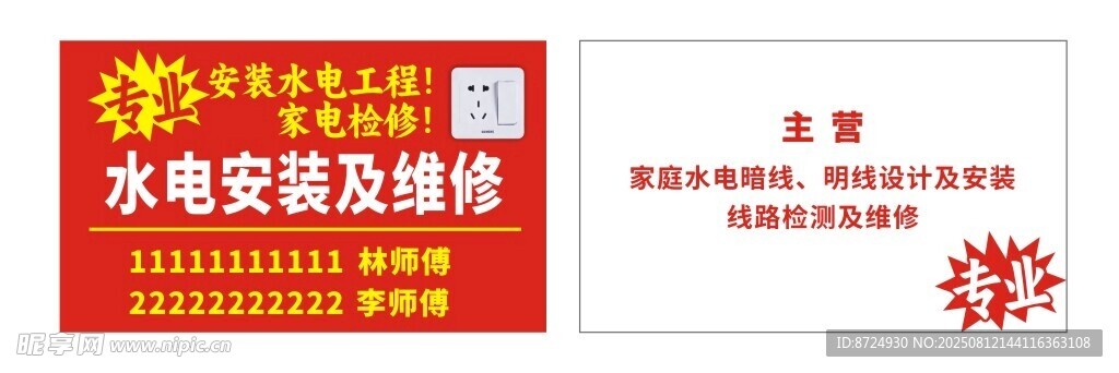 水电安装及家电维修名片