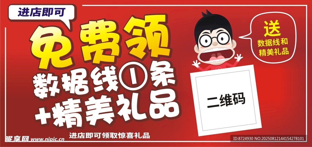进店免费领数据线