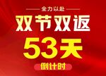 双节双返53天倒计时