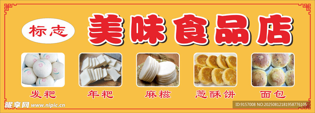美味食品店多样美食展示