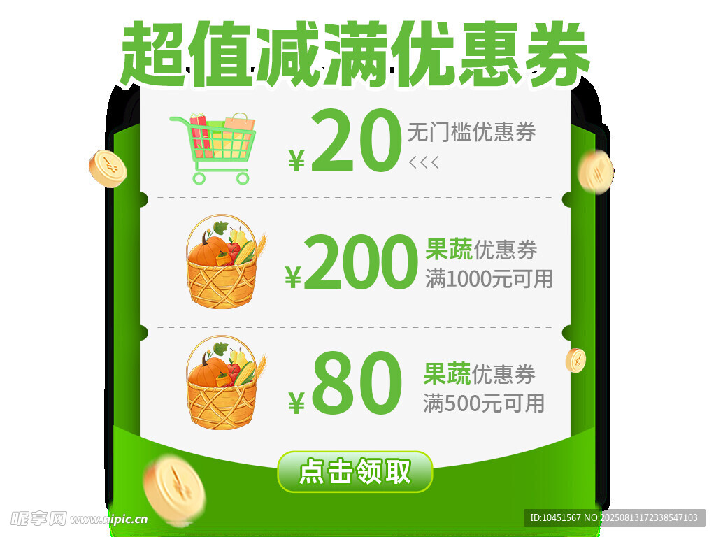超值满减优惠券展示