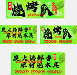 烧烤趴