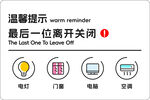 温馨提示 提示牌  下班四件事