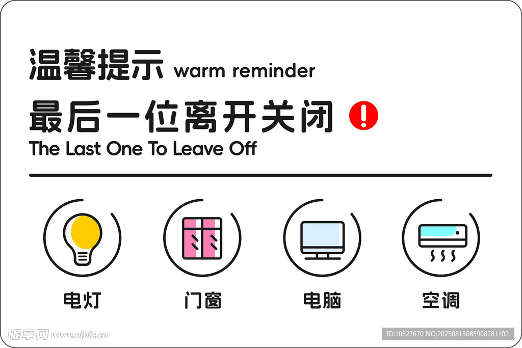 温馨提示 提示牌  下班四件事