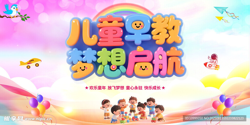 儿童早教梦想启航海报