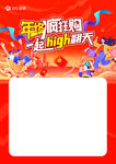 年终疯狂购 