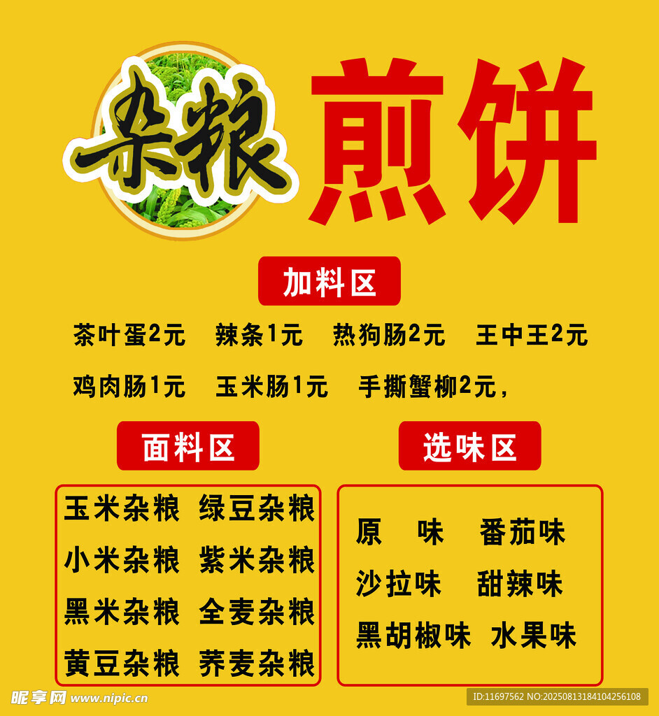 杂粮煎饼
