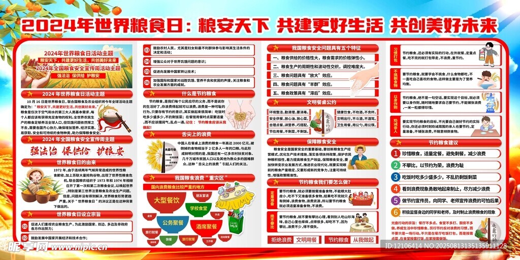 世界粮食日