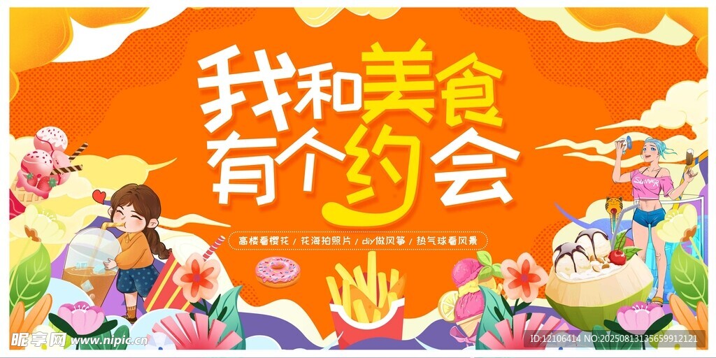 我和美食有个约会海报