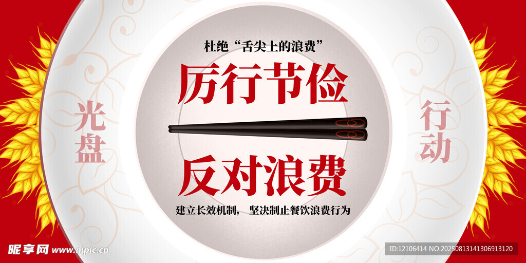 厉行节约 反对浪费