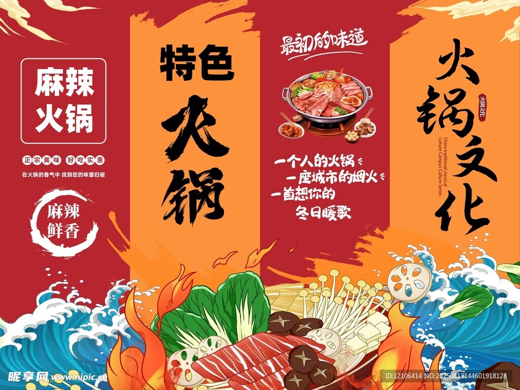 特色火锅文化宣传海报