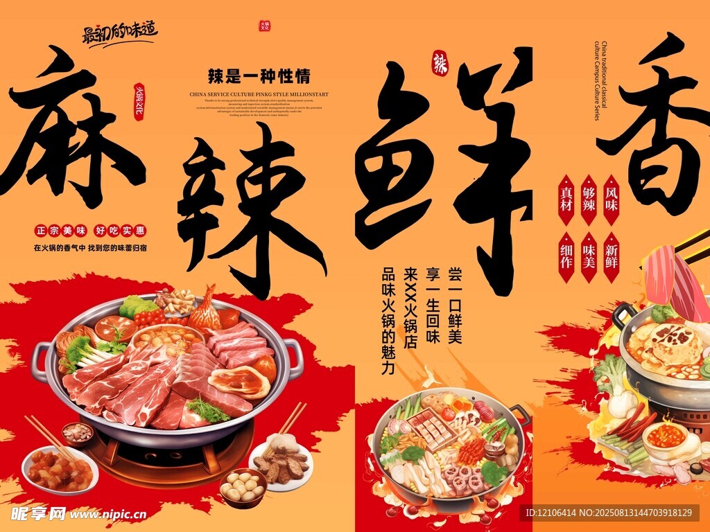 麻辣鲜香火锅美食海报