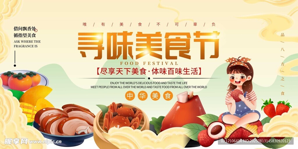 寻味美食节宣传海报