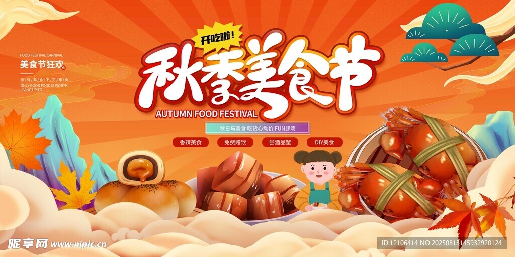 秋季美食节宣传海报