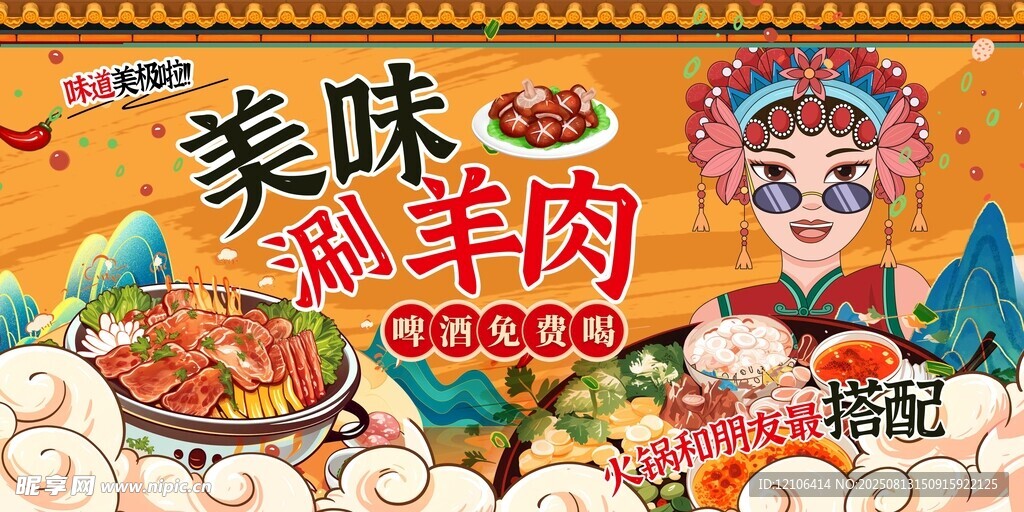 美味涮羊肉
