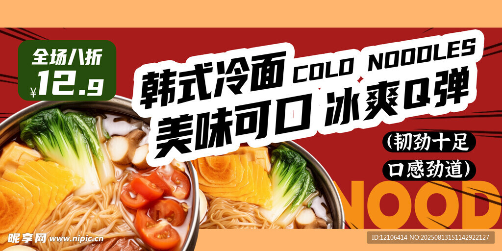 韩式冷面