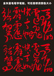 红色毛笔书法艺术作品