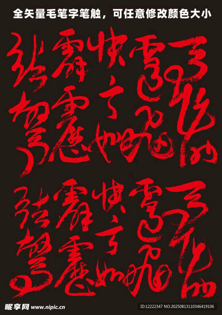 红色毛笔书法艺术作品