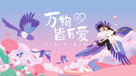 万物皆可爱插画场景