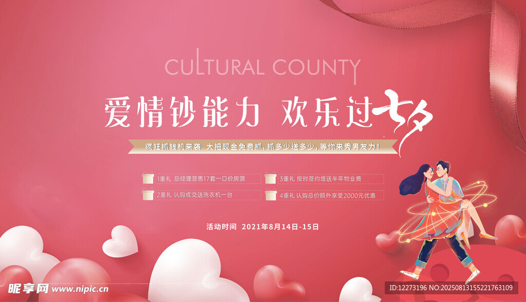 欢乐七夕爱情主题活动图
