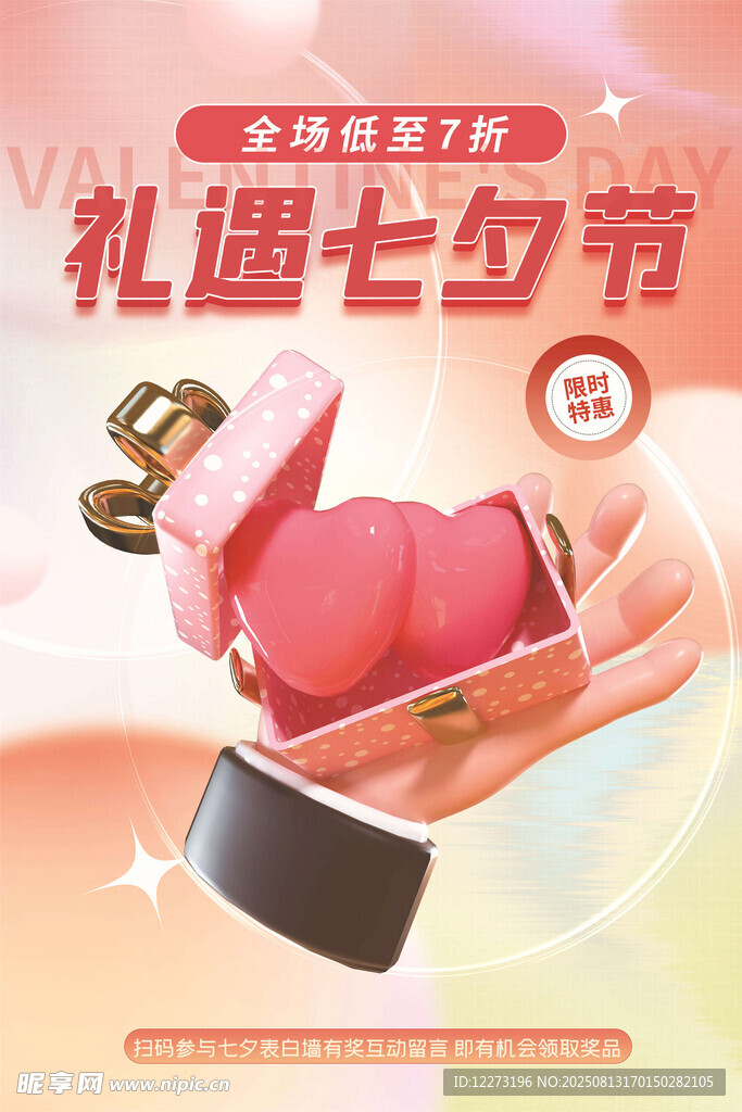 七夕海报           
