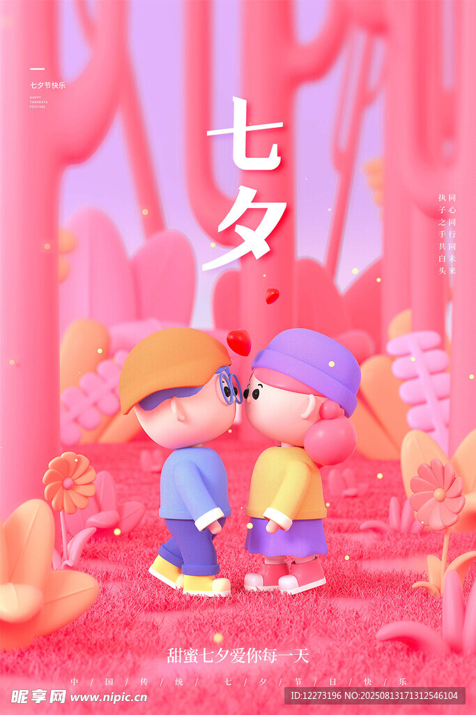 七夕情侣甜蜜互动