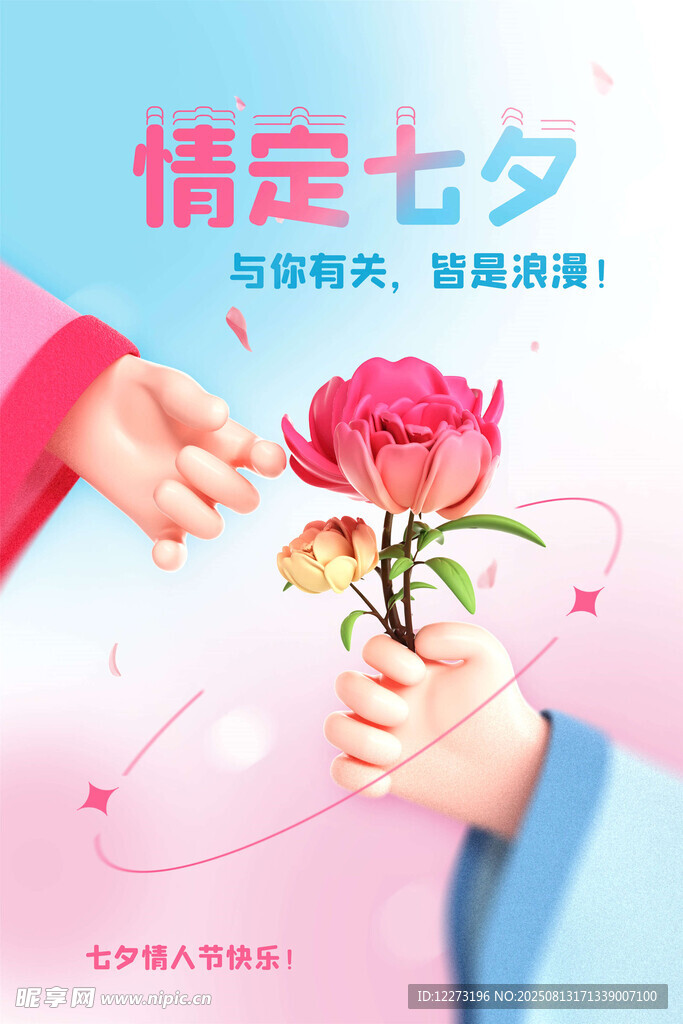 情定七夕 