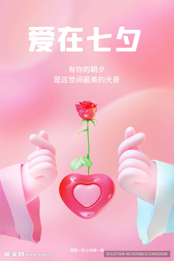 爱在七夕浪漫手势插画