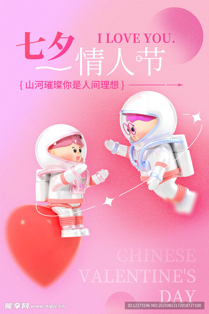 七夕太空情侣浪漫瞬间