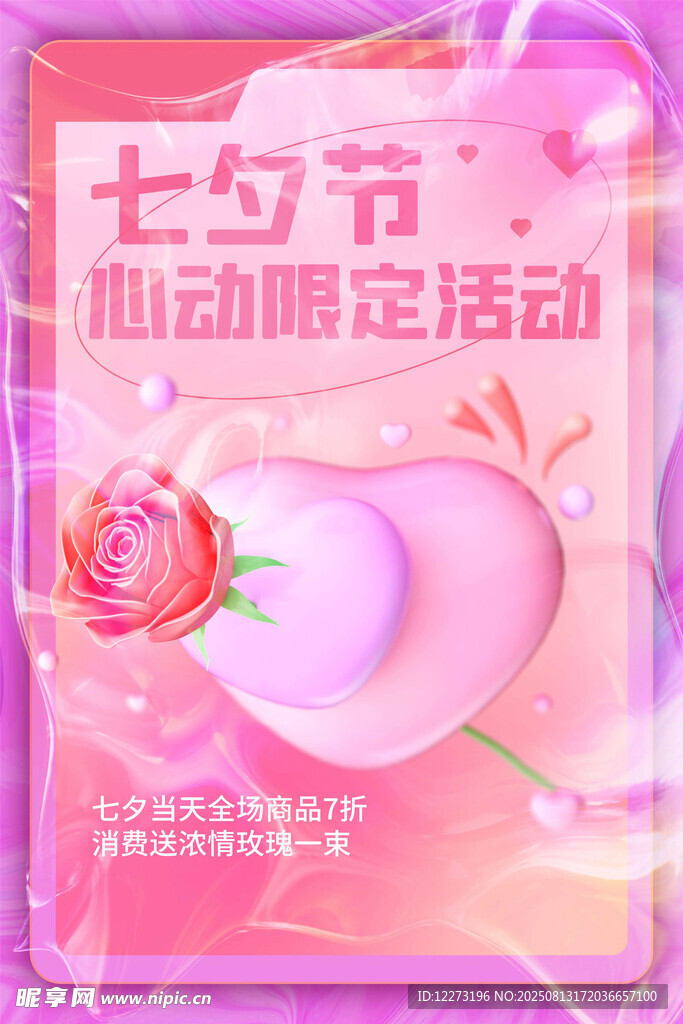 七夕心动限定活动海报