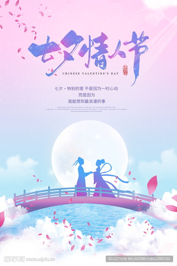 七夕浪漫鹊桥情侣图