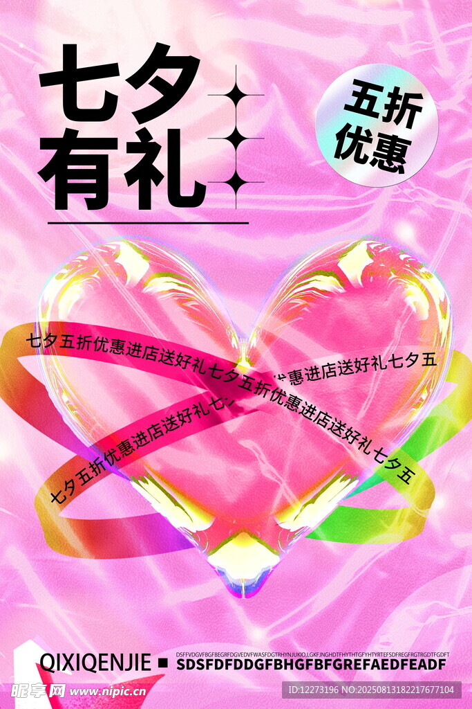 七夕促销 