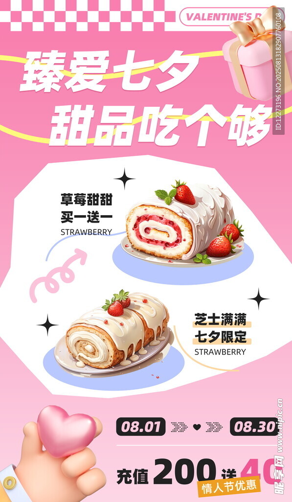 七夕甜品促销 