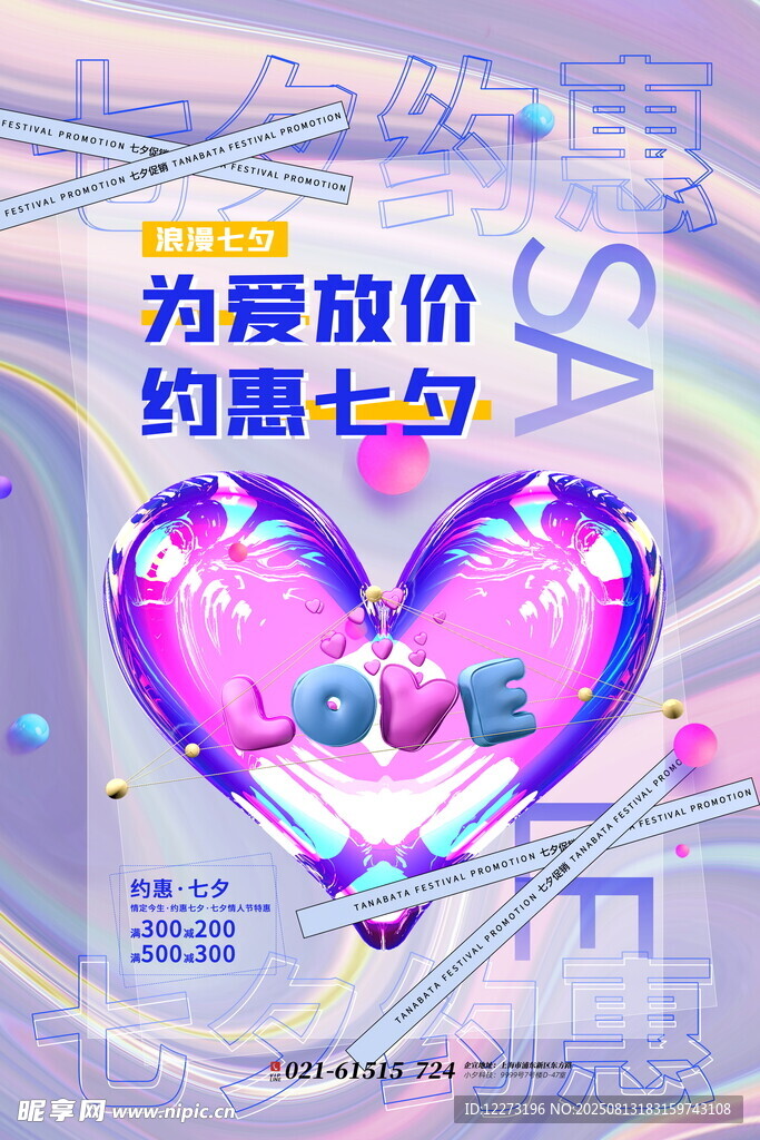 七夕为爱放价促销海报