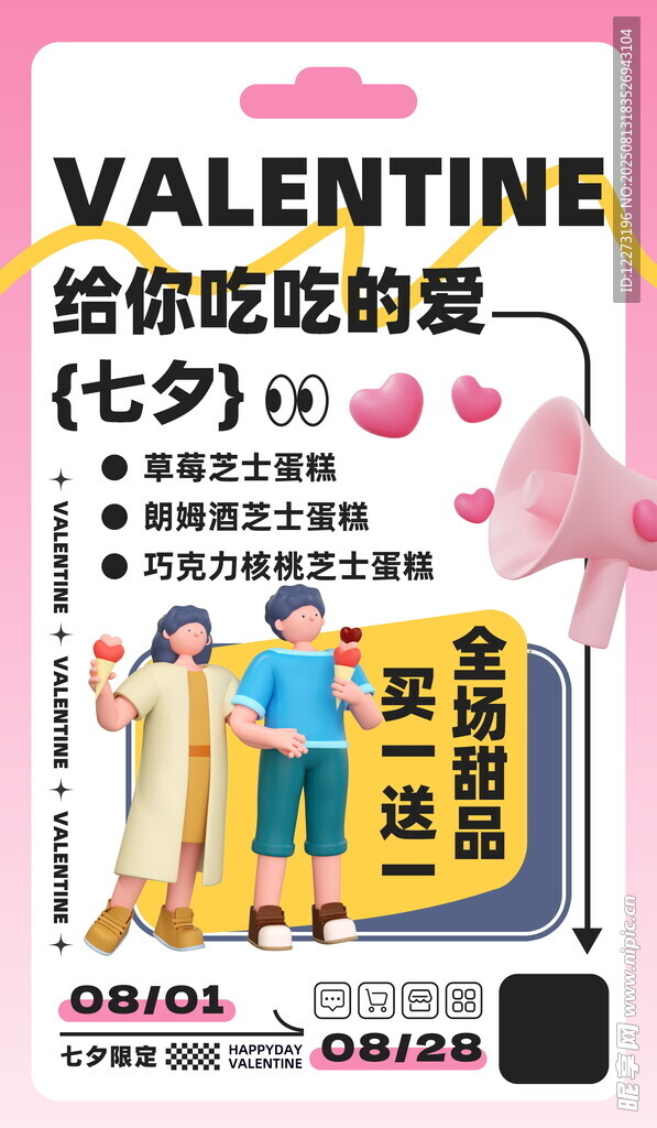 情人节零食礼盒促销海报