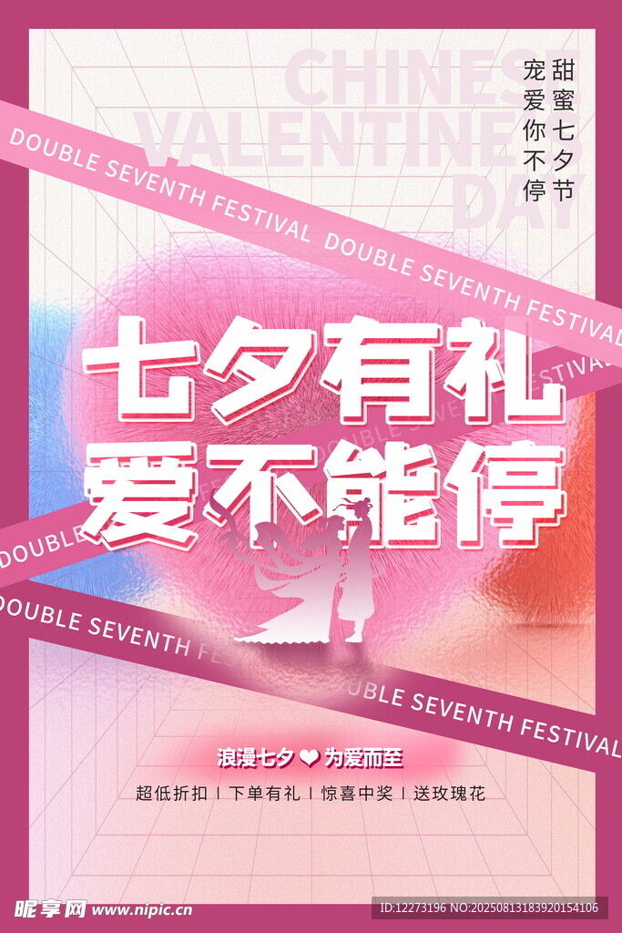 七夕促销 