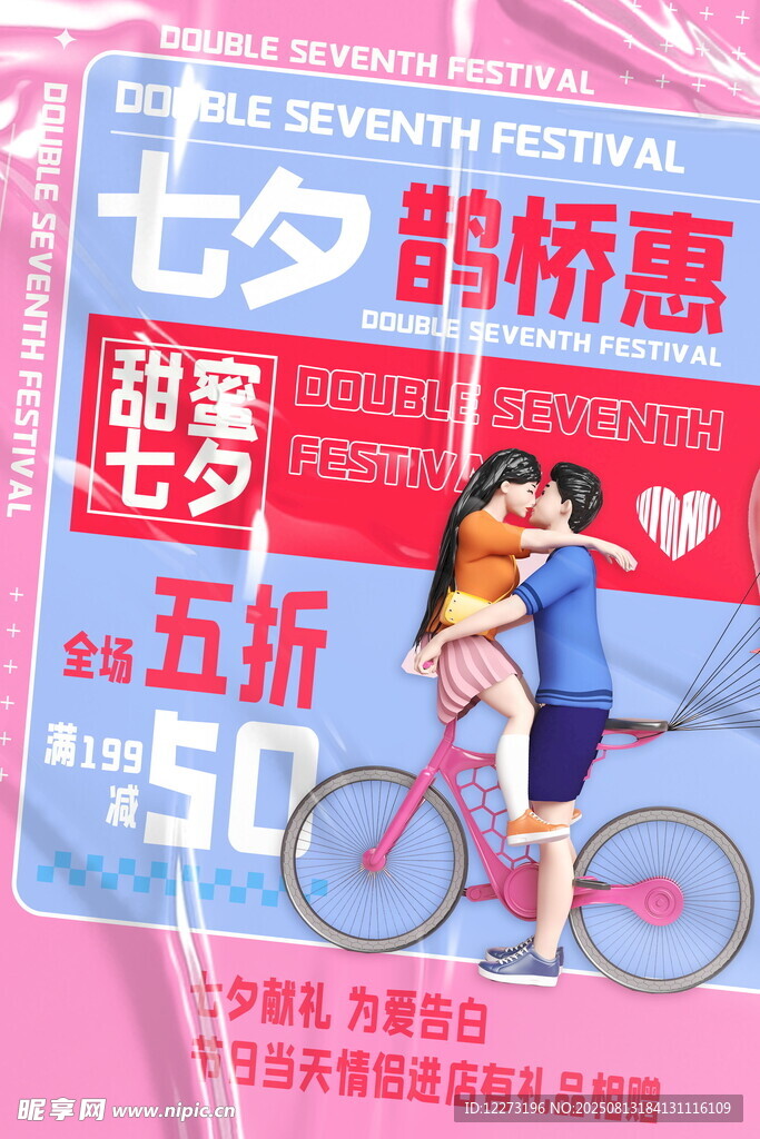 七夕情侣骑车促销海报