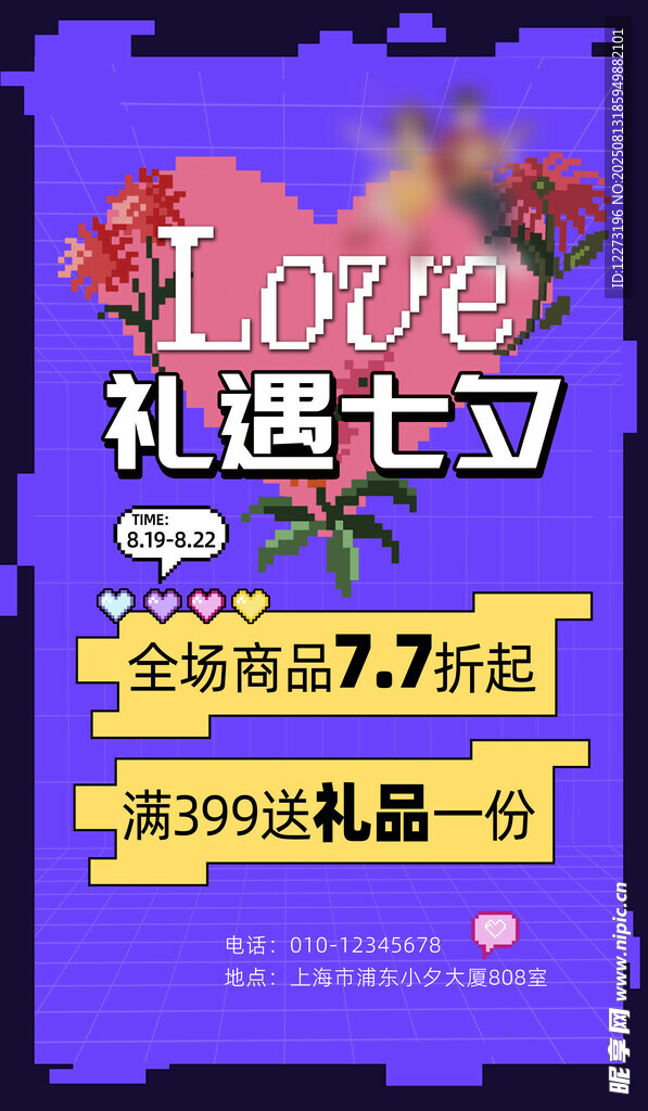 七夕爱意礼赠优惠活动