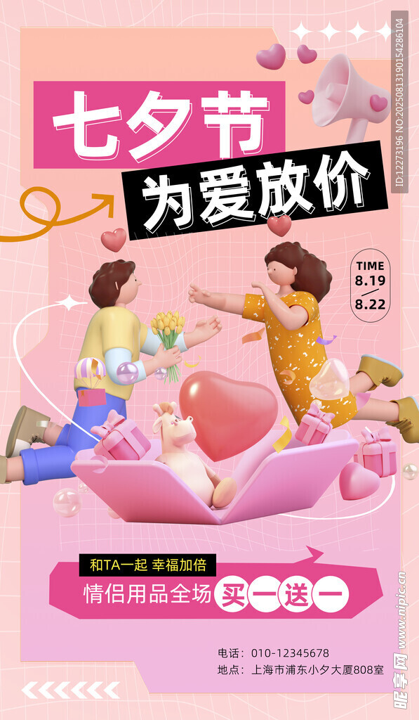 七夕节为爱放价促销海报