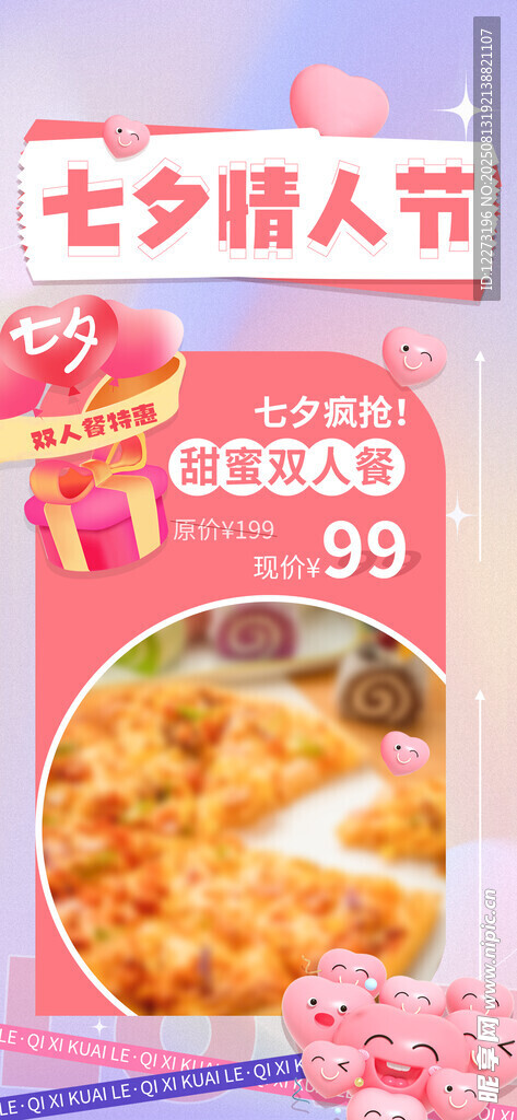 七夕美食特惠活动海报