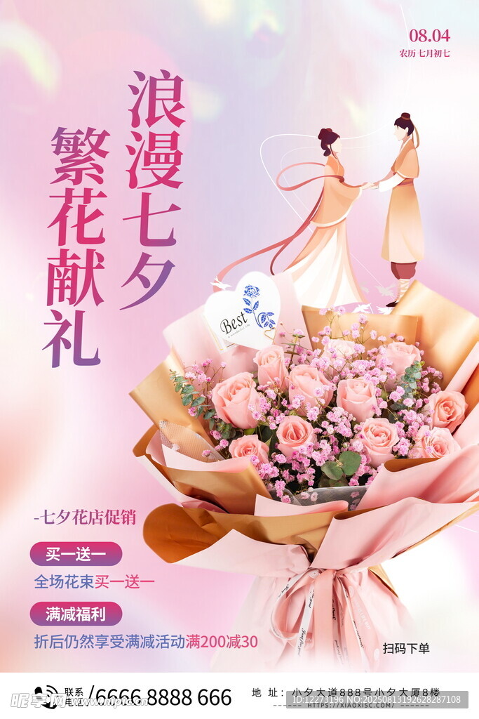 浪漫七夕挚爱献花