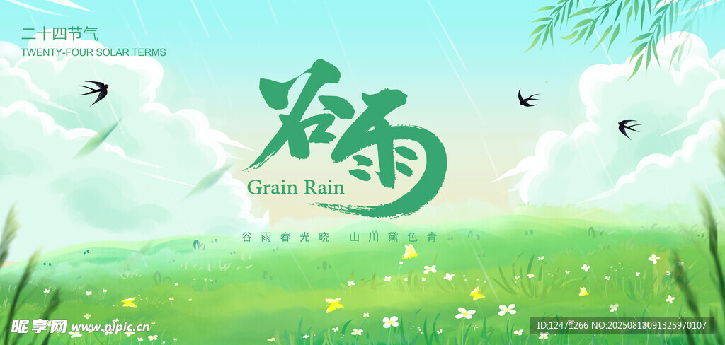 谷雨