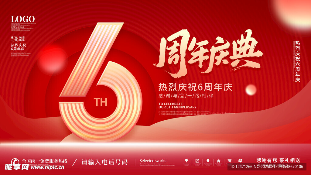 周年庆