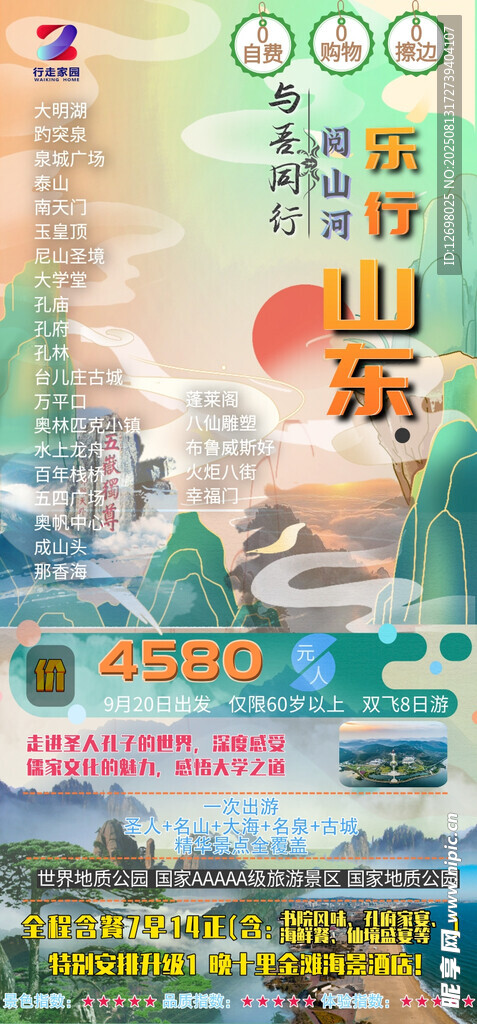 与我同行 阅山河 乐行山东