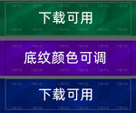 高端简约可调底纹宝蓝 墨绿 紫